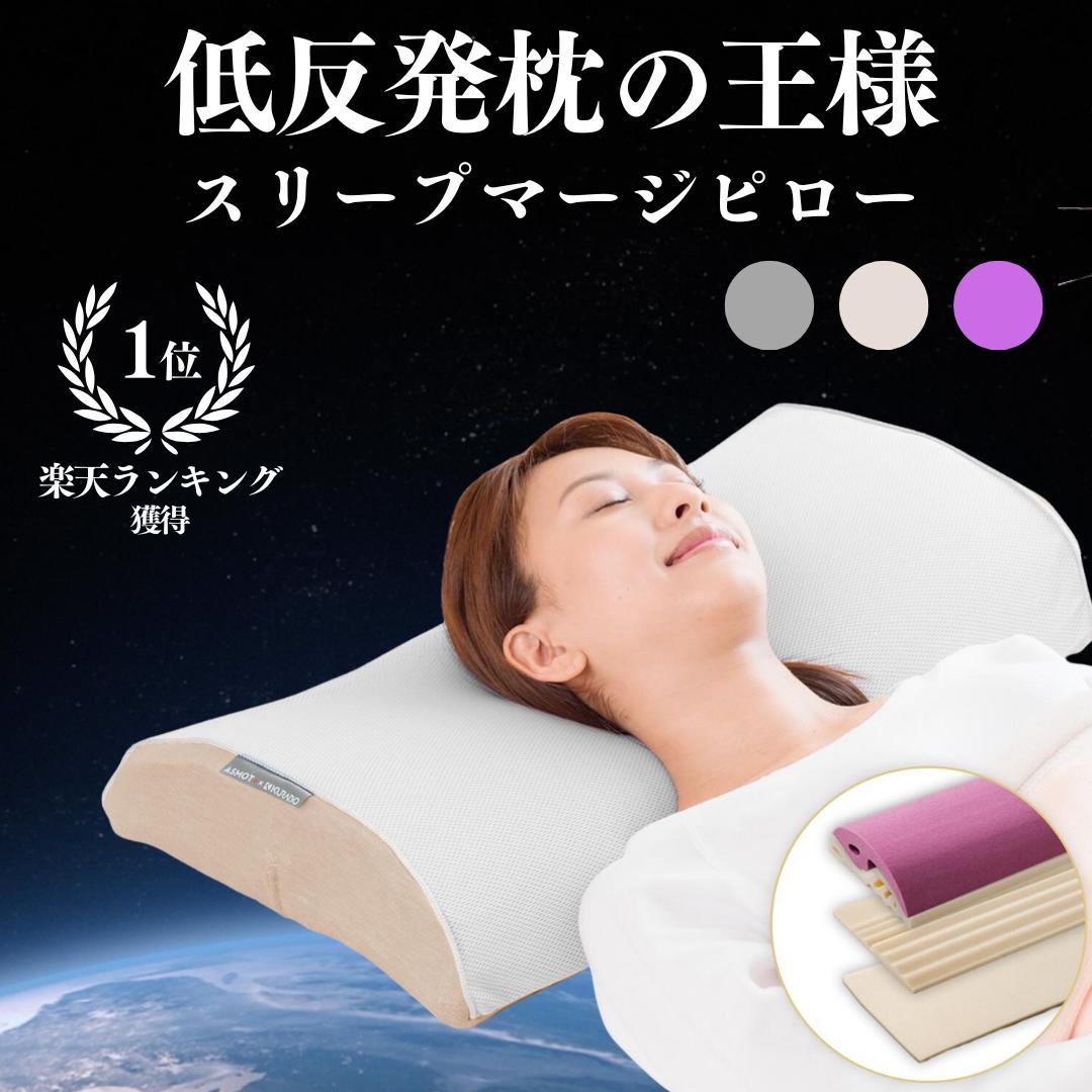 快眠枕 枕 シワ 肩こり 首こり 健康枕 無呼吸症候群 いびき 低め 高め 【ポイント10倍】10％OFFクーポン ASMOT（アスモット）スリープマージピロー 医師95％が推奨 高評価・1位獲得のプレミアム枕 新生活 睡眠 疲労回復 低反発 横寝 オーダーメイド まくら 高さ調整