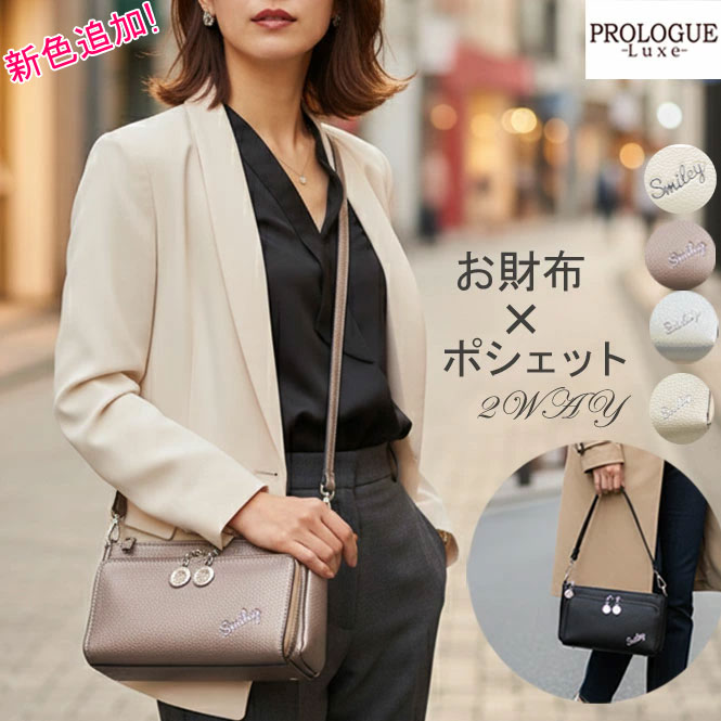 本日限定 +12倍還元♪【最大49倍×マラソン限定クーポン対象】ショップ袋おまけ付【PROLOGUE プロローグ】セレクト「スマイル」3WAYお財布ショルダー ポーチ ポシェット お財布バッグ ウォレット【送料無料】正規品