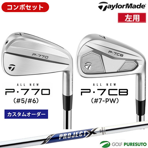 カスタムオーダー レフティー 左用 コンボセット テーラーメイド P770 #5、#6 ＋P7CB #7-P アイアン 6本セット PROJECT X スチールシャフト 日本仕様 Taylormade コンボアイアン アイアンセット 【■Ti■】