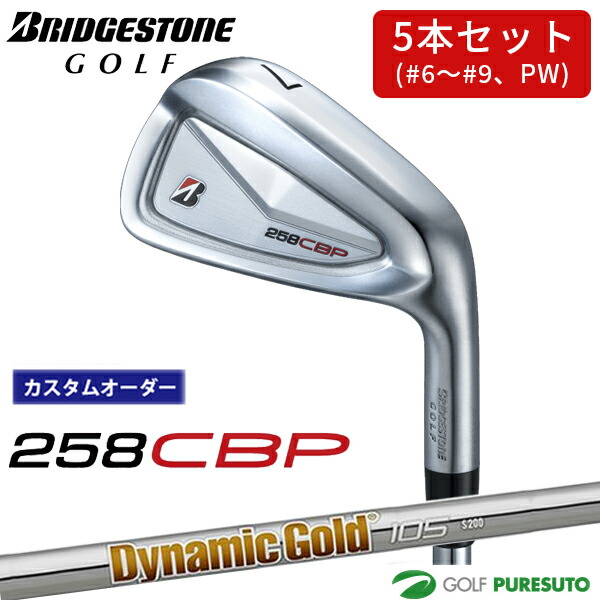 カスタムオーダー ブリヂストンゴルフ 258CBP アイアン 5本セット #6～9、PW Dynamic Gold 105 スチールシャフト BRIDGESTONE GOLF アイアンセット 【■BC■】