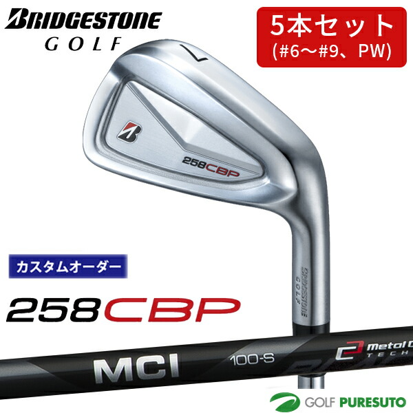 カスタムオーダー ブリヂストンゴルフ 258CBP アイアン 5本セット #6～9、PW MCI BLACK 80 100 カーボンシャフト BRIDGESTONE GOLF アイアンセット 【■BC■】