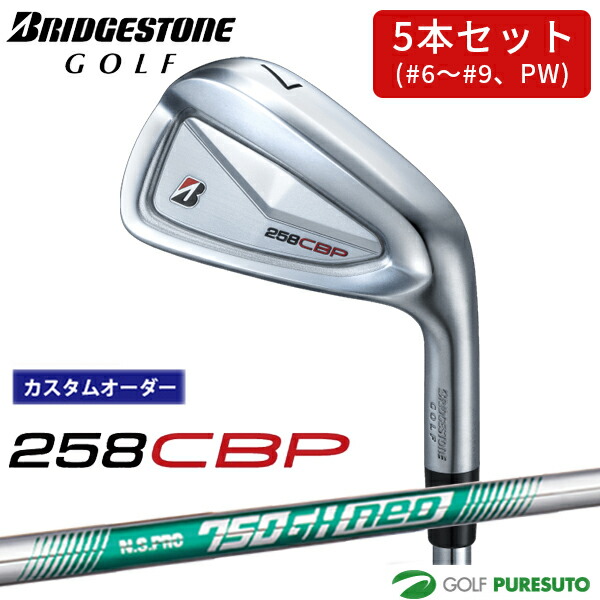 カスタムオーダー ブリヂストンゴルフ 258CBP アイアン 5本セット #6～9、PW NS PRO 750GH neo スチールシャフト BRIDGESTONE GOLF アイアンセット 【■BC■】｜スポーツ　プレスト