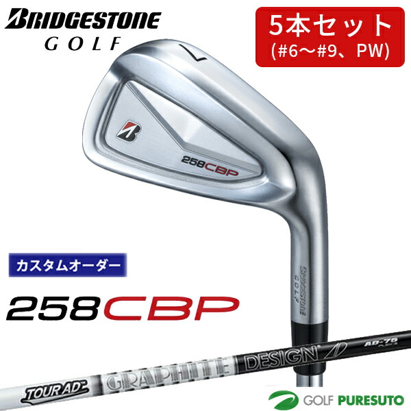 カスタムオーダー ブリヂストンゴルフ 258CBP アイアン 5本セット #6～9、PW TOUR AD AD-75 AD-95 カーボンシャフト BRIDGESTONE GOLF アイアンセット 【■BC■】