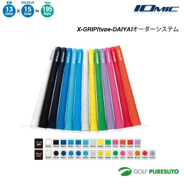 オーダーシステム イオミック X-GRIP type-DAIYA グリップ10本セット ウッド・アイアン用 iomic エックスグリップ おしゃれ ブランド【■OK■】