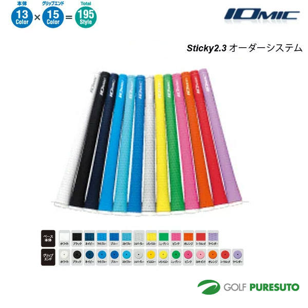 オーダーシステム イオミック Sticky2.3 グリップ10本セット ウッド・アイアン用 iomic ステッキー おしゃれ ブランド【■OK■】|スポーツ プレスト