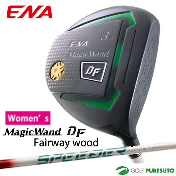 レディース エナゴルフ MagicWand DF フェアウェイウッド フジクラ製ENA専用スピーダーNXシャフト　FW用 カーボンシャフト ENA GOLF 日本仕様 女性用 【■ENA■】｜スポーツ　プレスト