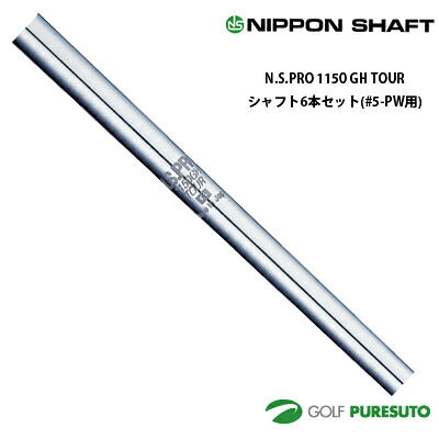 日本シャフト NS PRO 1150GH TOUR アイアン用 スチールシャフト 6本セット #5-PW【■OK■】