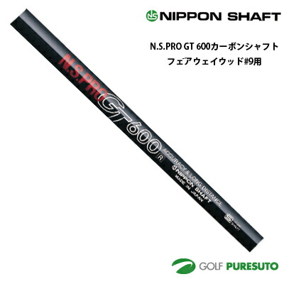 日本シャフト NS PRO GT 700 カーボンシャフト単体 フェアウェイウッド #9用 44インチ【■OK■】