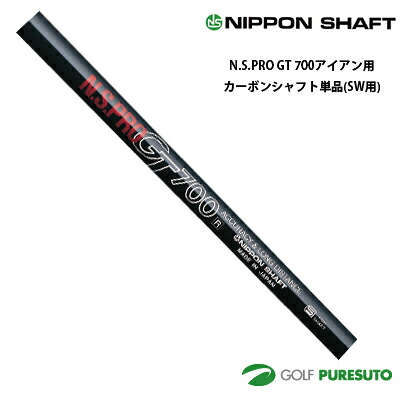 日本シャフト NS PRO GT 700 アイアン用 カーボンシャフト 単品 SW用 35.5インチ【■OK■】