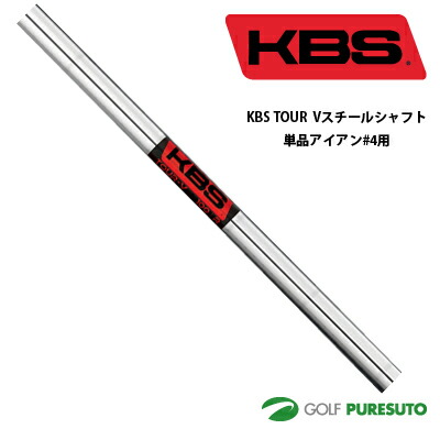 KBS TOUR V スチールシャフト単品 アイアン#4用 39.5インチ 【■OK■】 日本正規モデル テーパーティップ