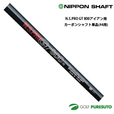 日本シャフト NS PRO GT 800 アイアン用 カーボンシャフト 単品 #4用 38.5インチ【■OK■】