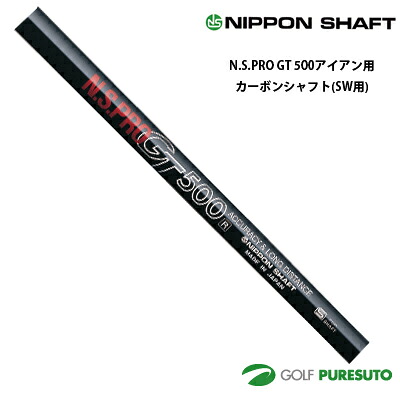 日本シャフト NS PRO GT 500 アイアン用 カーボンシャフト単品 SW用 36インチ【■OK■】