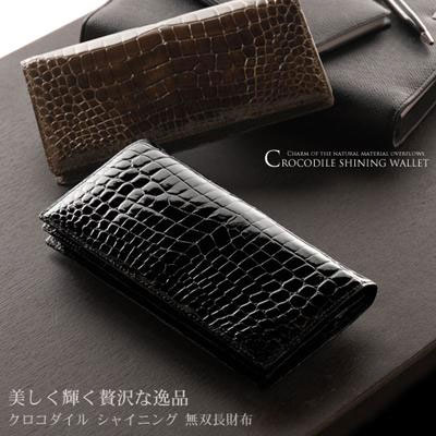 日本製 クロコダイル 無双 長財布 シャイニング加工 センター取り No.3939 おしゃれ ブランド【■SAN■】