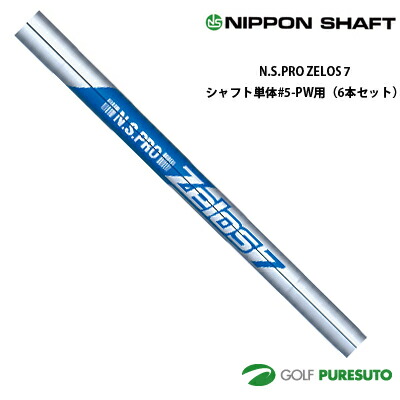 日本シャフト NS PRO ZELOS 7 アイアン用スチールシャフト 6本セット #5-PW用 【■OK■】