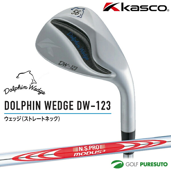 カスタムオーダー キャスコ ドルフィン ウェッジ DW-123 N.S.PRO MODUS3 TOUR 120 スチールシャフト［Kasco dolphin wedge］ 日本仕様 【■Kas■】