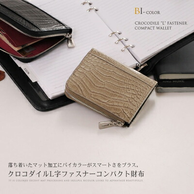 クロコダイル L字ファスナー 小銭入れ 財布 マット加工 バイカラー メンズ No.06000343-mens-1 おしゃれ ブランド【■SAN■】