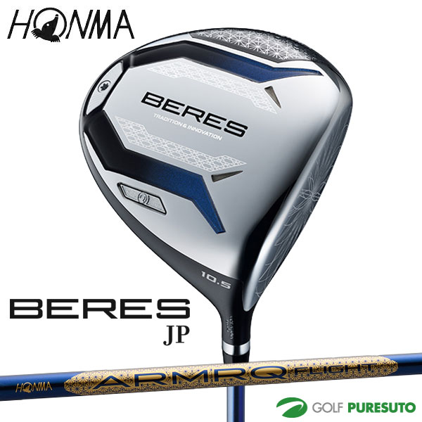 本間ゴルフ BERES JPグレード ドライバー ARMRQ FLIGHT JP カーボンシャフト 2026年モデル 日本限定モデル HONMA ベレス DRIVER ホンマゴルフ 右利き メンズ【■KS■】|スポーツ プレスト