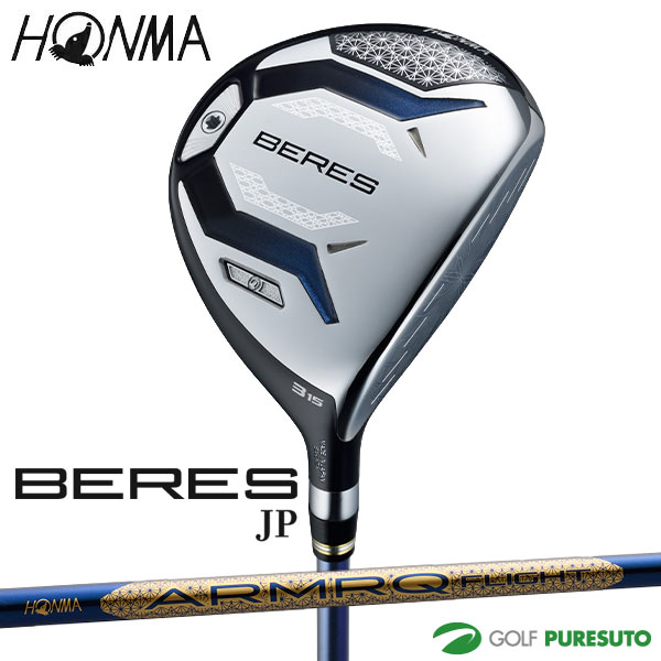 本間ゴルフ BERES JPグレード フェアウェイウッド ARMRQ FLIGHT JP カーボンシャフト 2026年モデル 日本限定モデル HONMA ベレス FAIRWAY WOOD ホンマゴルフ 右利き メンズ【■KS■】｜スポーツ　プレスト