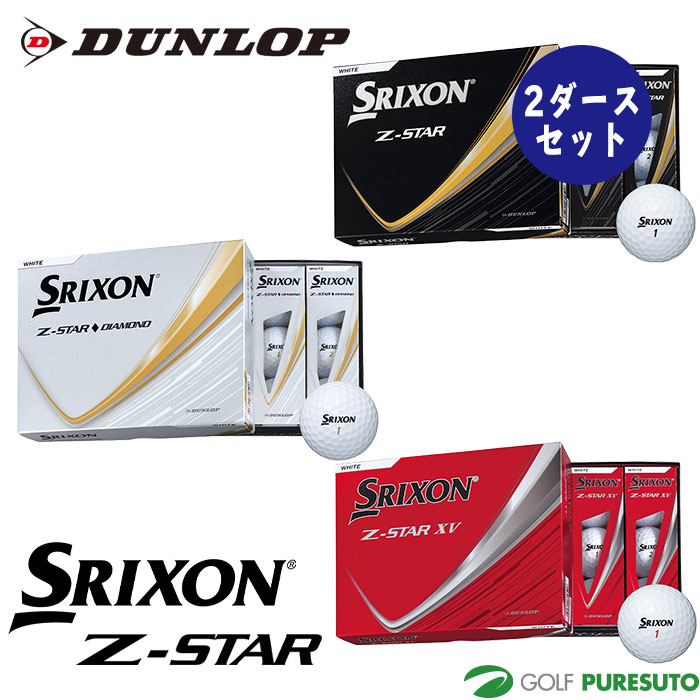 ダンロップ スリクソン Z-STAR／Z-STAR XV／Z-STAR ◆ダイヤモンド ゴルフボール 2ダースセット（24球） 2025年モデル DUNLOP 日本正規品 コスパ まとめ買い
