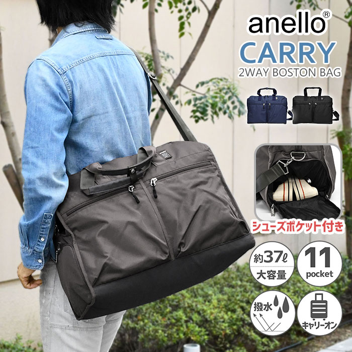 anello アネロ ボストンバッグ CARRY キャリー 2way 37L ATM0951 撥水 メンズ ショルダーバッグ 斜めがけ 斜め掛け ポケット多い シューズ収納 シューズイン おしゃれ 大きめ 通勤 出張 通学 旅行 大容量 大型 修学旅行 林間学校 スポーツ ゴルフ ジム ジムバッグ r