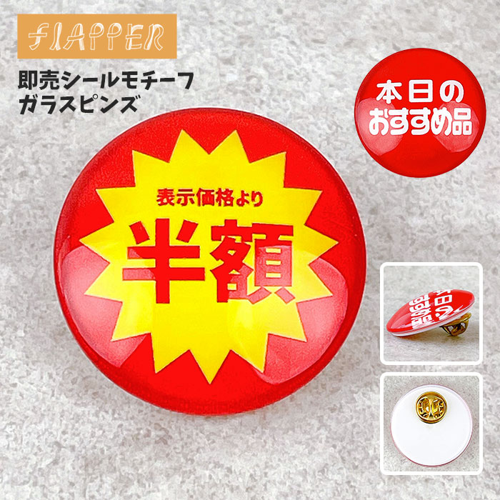 楽天市場】『半額シール風』おもしろ 缶バッジ 44mm 1個 割引 スーパー