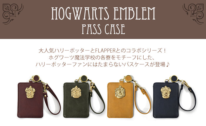 Flapper フラッパー ハリーポッター ホグワーツ エンブレム フェイクレザー リール付き パスケース 子供 子供用 子ども こども キッズ 女の子 女子 男の子 男子 保育園 幼稚園 小学生 中学生 高校生 大学生 学生 定期入れ 1枚 リール 可愛い かわいい おしゃれ グッズ R