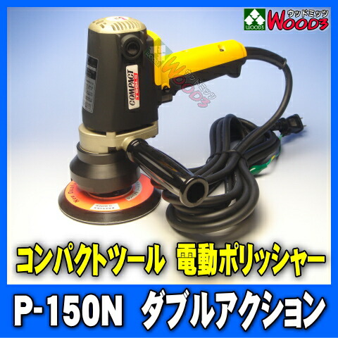 電動ポリッシャー コンパクト道具 P 150n ダブル手 貨物輸送無料 150 いちはやくに使えるバフ 化合物 しつらえる 100v 業務目当て ポリッシャー 磨き 検案 艶出し 洗車 入眼 塗 ワックス Djmarrs Co Nz