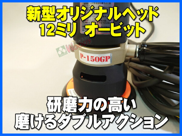 電動ポリッシャー パウダーコンパクト手段 P 150gp 新型 ダブルアクション 12ミリメートルビットで 攻究元気が大きな代償を払って 仕上げも能力のある Newひな型 ダブルアクション150 もうすぐに使えるバフセット 100v 業務用向き ポリッシャー 磨き 研磨 デラックス出し 電動ポリッシャー パウダーコンパクト手段 P 150gp 新型 ダブルアクション 12ミリメートルビットで 攻究元気が大きな代償を払って 仕上げも能力のある Newひな型 ダブルアクション150 もうすぐに使えるバフセット 100v 業務用向き ポリッシャー 磨き 研磨 デラックス出し