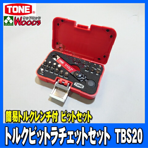 市場 Tone M ビット セット 自動車 はもちろん 2 10n Tbs バイク 簡易トルクレンチ トルクビットラチェットセット 専用ケース入り