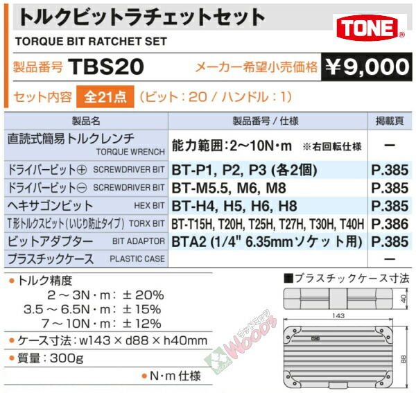 市場 TONE 簡易トルクレンチ トルクビットラチェットセット セット TBS20 ビット 専用ケース入り はもちろん m バイク 自動車 2〜10N