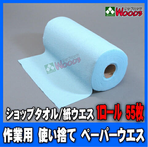 【楽天市場】1ロール-55枚 作業用ウエス ペーパーウエス ショップタオル:ウッドミッツ