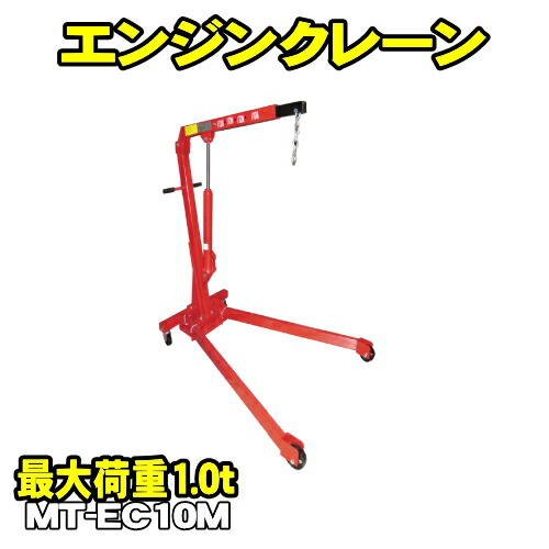 MTO　MT-EC10M　エンジンクレーン 最大荷重1.0t　収納時はコンパクトに折りたためます！