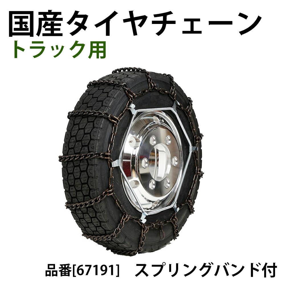楽天市場 タイヤチェーン 671 スプリングバンド S 16 セット さび止め 京葉製鎖 金属チェーン ハシゴ型 トラック用 バン用 商用車用 バス用 7 00r15lt 5 80r15lt 5r15lt 215 70r15lt 6 50r16lt 185 85r16lt 195r16lt 195 80r16lt 195 85r16lt 195 70r17 5lt 195
