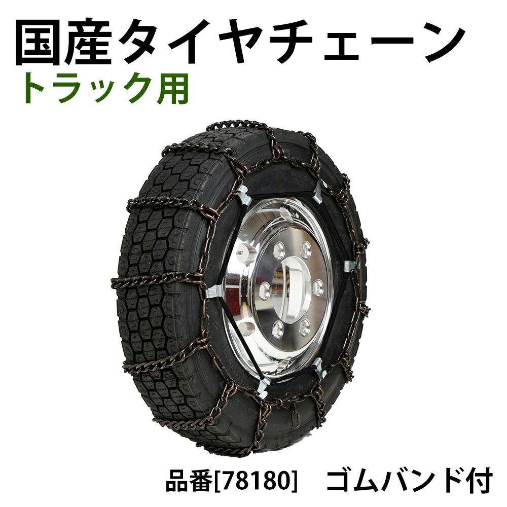 大型車 日本製 金属チェーン コンパクトで 仕組みもカンタン 取扱説明書付き 高耐久 京葉製鎖 Ksk ハシゴ型 タイヤチェーン 10 16 5 バン スノーチェーン 車用品 トラック 雪用チェーン ハシゴ型チェーン ゴムバンド 大 セット さび止め 京葉製鎖 金属チェーン