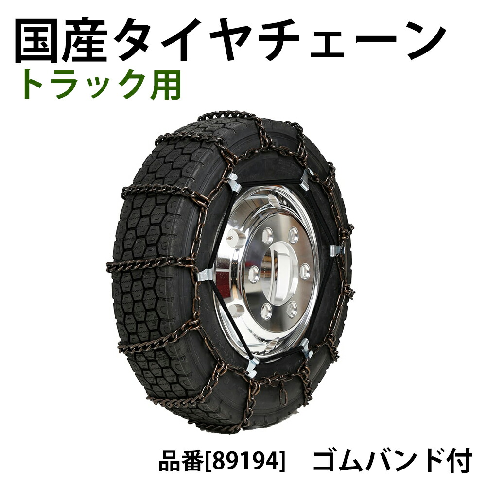 楽天市場】タイヤチェーン [89104 ゴムバンド 超特大 セット] さび止め 