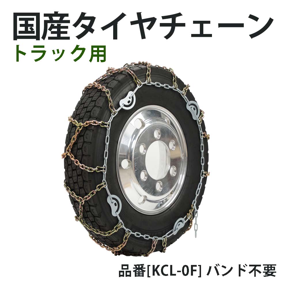 【楽天市場】[KCL-0E] 国産 京葉製鎖 亀甲型 タイヤチェーン 