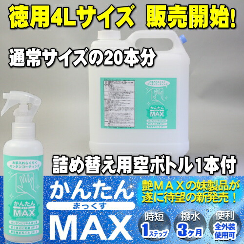 決算大放出 大容量 かんたんmax 徳用サイズ 4lボトル 詰め替え空ボトル付 カーワックス Kmクリーン ケーエムクリーンシリーズ 洗車後の拭き上げと同時にコーティング完了 ガラス系コーティング剤 かんたんマックス 誰でも簡単 お手軽作業