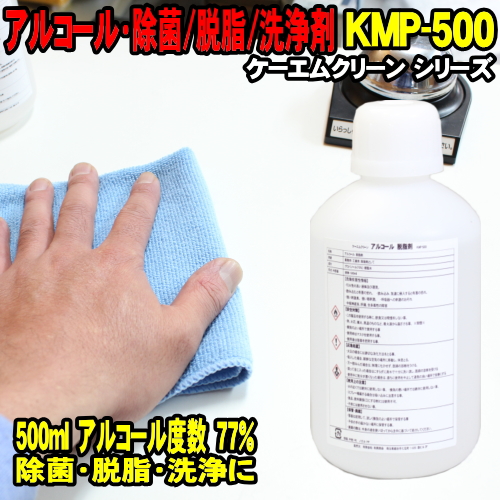 楽天市場 アルコール除菌 500ml 業務用 ケーエムクリーン Kmp 500 プロパノール エタノール 代替品 スプレー 無し 除菌剤 アルコール度数 77 食品関係不可 工業用 脱脂 洗浄剤 Kmクリーン Kmp500 アルコール消毒 アルコール消毒液 ウッドミッツ