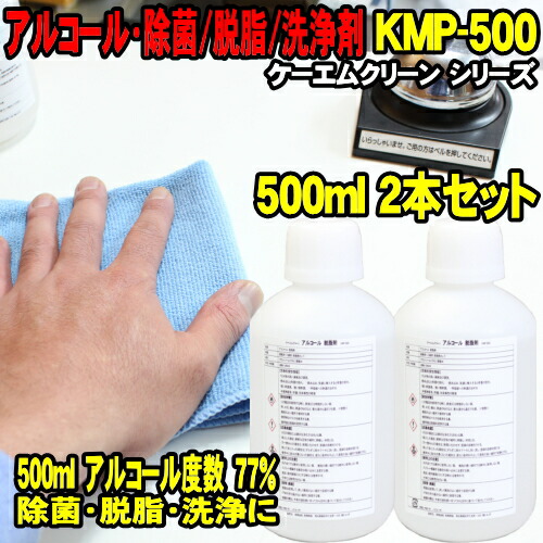 楽天市場 2本セット アルコール除菌 500ml 業務用 ケーエムクリーン Kmp 500 プロパノール エタノール 代替品 スプレー 無し 除菌剤 アルコール度数 77 食品関係不可 工業用 脱脂 洗浄剤 Kmクリーン Kmp500 アルコール消毒 アルコール消毒液 ウッドミッツ