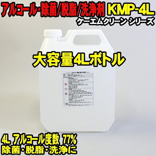 4l 馬鹿機能ビン スピリツ除菌 4000ml 御勤め所用 ケーエム喨々たる Kmp 4l プロパノール エチルアルコール 入れ替わり威儀 Kmp 500 8 冊部分 除菌剤 アルコール出現率 77 食品かかわり合い不可 事業用 脱脂 洗剤 Kmクリーン Kpe500 アルコール断種 アルコール消毒付汁