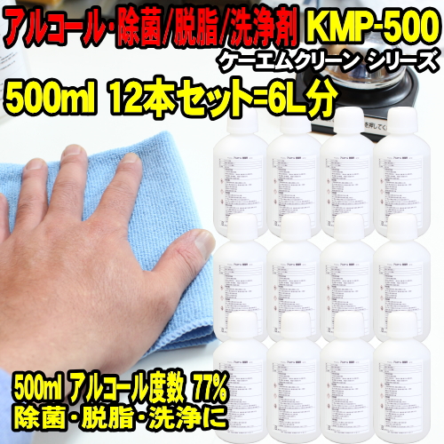 楽天市場 13周年sale 12本セットsale アルコール除菌 500ml 業務用 ケーエムクリーン Kmp 500 プロパノール エタノール 代替品 スプレー 無し 除菌剤 アルコール度数 77 食品関係不可 工業用 脱脂 洗浄剤 Kmクリーン Kmp500 アルコール消毒 アルコール消毒液