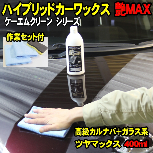 カーワックス ガラスコーティング + カルナバワックス 艶MAX 400ml 送料無料 ハイブリッドワックス 洗車 水垢 艶出し 液体ワックス