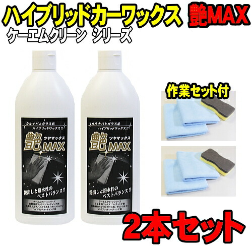 楽天市場 Splash Sale 2本セット 艶max 400ml ハイブリッド カーワックス ガラスコーティング カルナバワックス クロス スポンジ付 洗車セット ハイブリッドワックス 水垢 艶出し 液体ワックス ガラスコーティング剤 ケーエムクリーン Kmクリーン 艶マックス