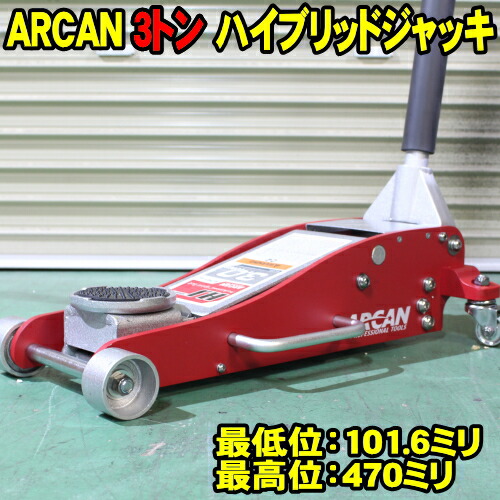 楽天市場 アルカン 3トン ハイブリッドジャッキ Arcan 3t ガレージジャッキ Hj3000jp アルミ スチール ハイブリッド ジャッキ アルミ ジャッキ スチールジャッキ 低床 軽量 油圧ジャッキ フロアジャッキ ジャッキアップ 整備 工具 カー用品 メンテナンス用品 ウッドミッツ