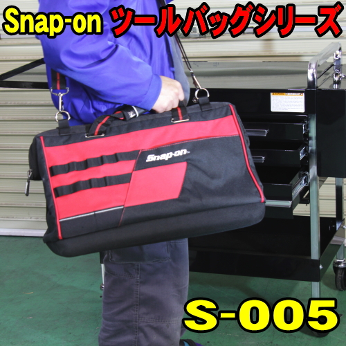 楽天市場】スナップオン Snap-on ツールバッグ S-006 チョイスバッグ 