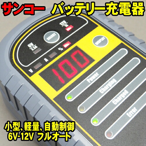 サンコー 充電器 フルオートバッテリーチャージャー HFG7DVD バッテリー充電器 6v 12v 兼用 自動充電 自動OFF 小型 軽量 簡単｜ウッドミッツ