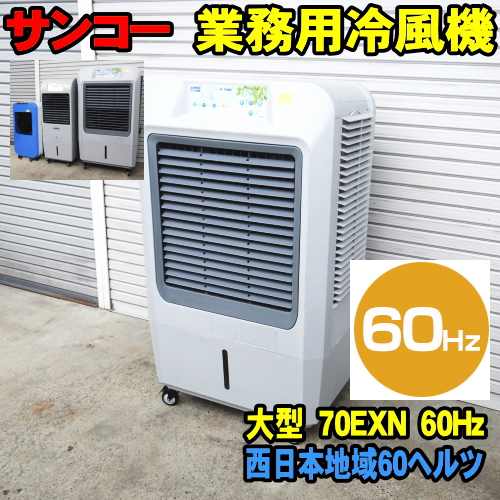 【楽天市場】[50Hz] サンコー ECO 冷風機 70EXN 50ヘルツ 東日本