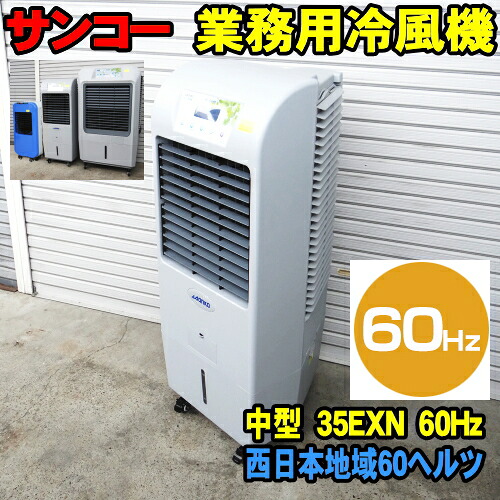 [60サイクル] サンコー ECO 冷風機 35EXN 60サイクル 西日本領域用 御勤め用冷風機 sanko エコ冷風機 [製造会社直送] 蒸散熱式 冷風扇 冷風器 扇風機 節電 さし引きイオン サンコー冷風機