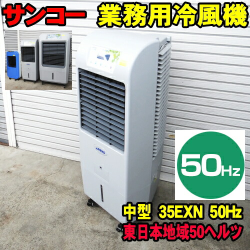 楽天市場】[50Hz] サンコー ECO 冷風機 25EX 50ヘルツ 東日本地域用