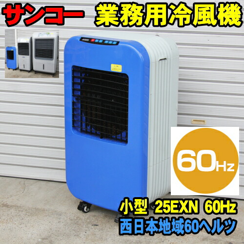 【楽天市場】[50Hz] サンコー ECO 冷風機 25EX 50ヘルツ 東日本地域用 業務用冷風機 sanko エコ冷風機 [メーカー直送]  気化熱式 冷風扇 冷風器 扇風機 節電 マイナスイオン サンコー冷風機 スポットクーラーに比べ15％の消費電力 節電対策 熱中症対策 ...